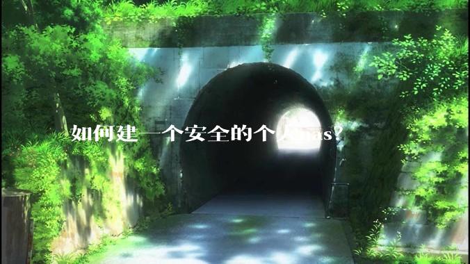 如何建一个安全的个人nas？