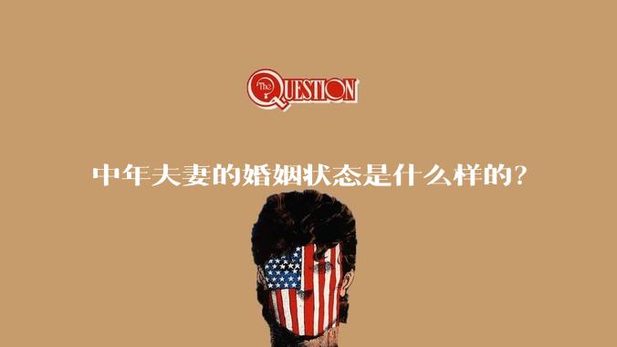 中年夫妻的婚姻状态是什么样的？