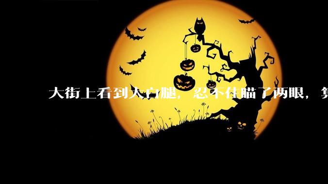 大街上看到大白腿，忍不住瞄了两眼，算不算不尊重女性？