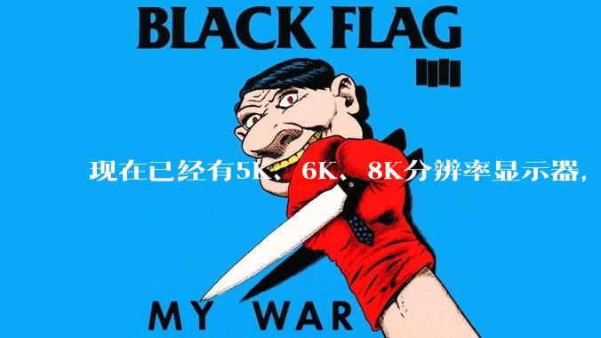 现在已经有5K、6K、8K分辨率显示器，那么8K之后是什么？