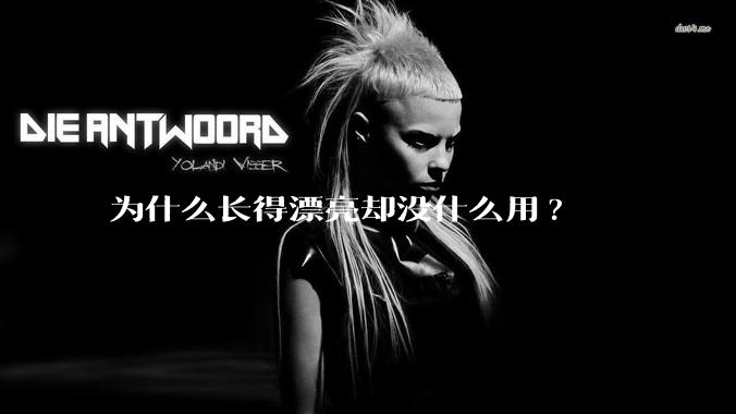 为什么长得漂亮却没什么用?