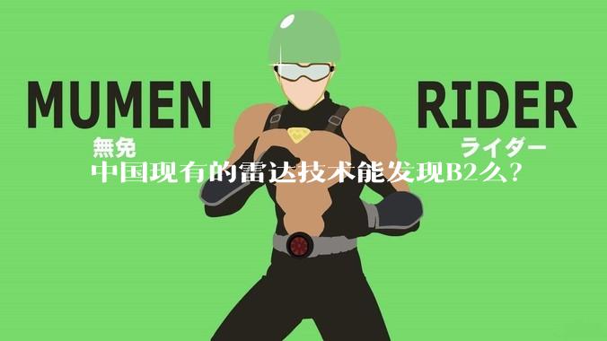 中国现有的雷达技术能发现B2么？