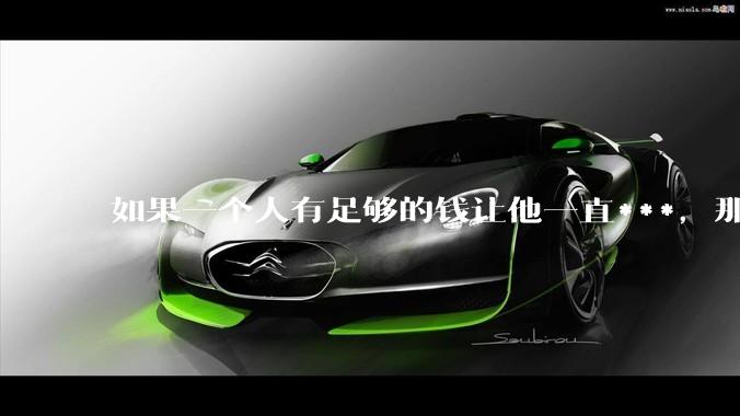 如果一个人有足够的钱让他一直***，那毒品对他的身体还有害吗？