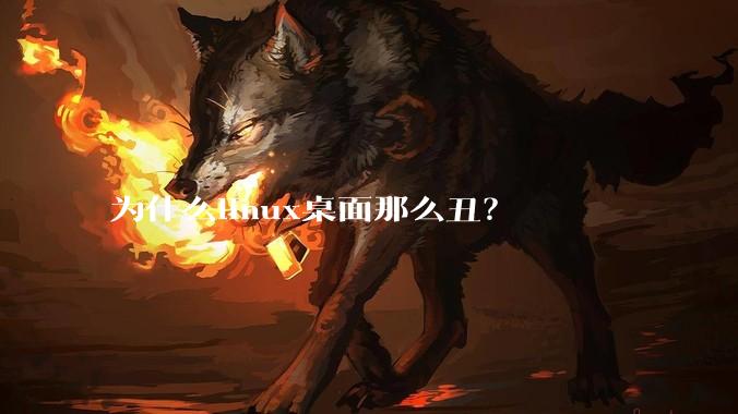 为什么linux桌面那么丑？