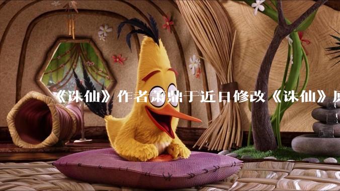 《诛仙》作者萧鼎于近日修改《诛仙》原作并大量删去碧瑶戏份，如何看待这一行为？