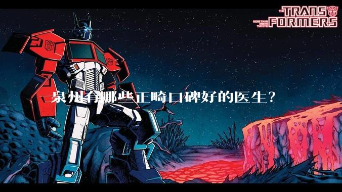 泉州有哪些正畸口碑好的医生？