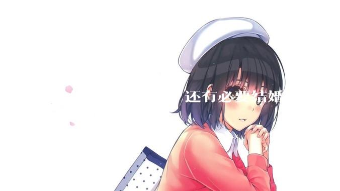 92年的大龄剩女，还有必要结婚吗?