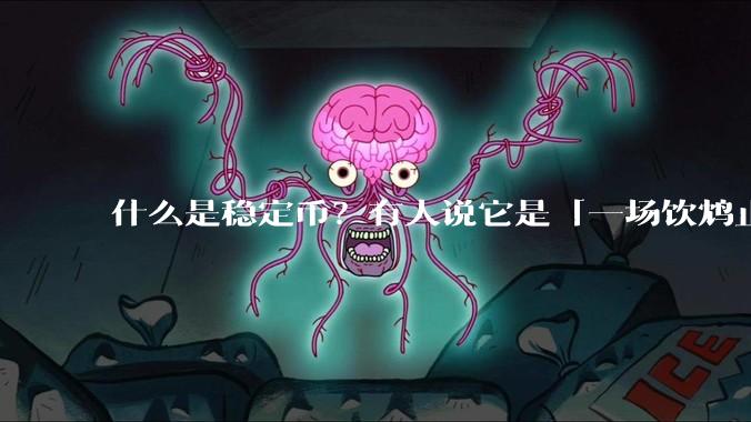 什么是稳定币？有人说它是「一场饮鸩止渴的游戏」，你怎么看？