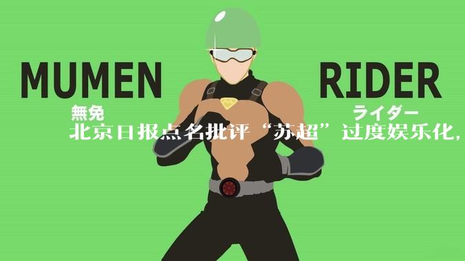 北京日报点名批评“苏超”过度娱乐化，它是否管的太宽了？为什么无良媒体不会被查封取缔？