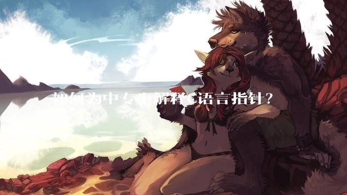 如何为中专生解释C语言指针？